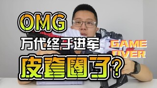 【韭菜的测评时间】61CM马格南40X测评，代哥终于要对Coser们下手了？