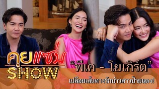 คุยแซ่บShow : “พีเค - โยเกิร์ต" ออกคู่กันครั้งแรกหลังแต่งงาน! เปลือยเส้นทางรักบ่าวสาวป้ายแดง!