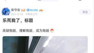 质疑炮姐，理解炮姐，成为炮姐😄