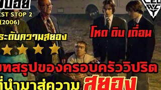 บทสรุปของเรื่องราวครอบครัววิปริต ที่นำมาสู่ความสยอง l สปอยล์หนังเล่าหนัง REST STOP 2 l Legacy