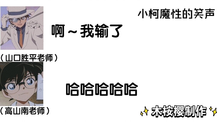高山南老师和山口胜平老师也太有默契了吧～
