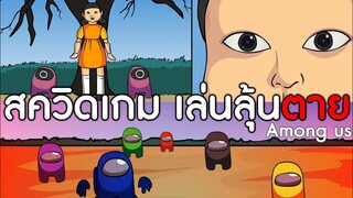 การ์ตูน Among us ตอน สควิดเกม1  ให้เสียงพากย์โดย [bas za studio]