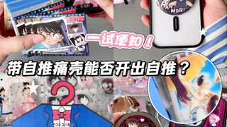 痛壳db｜带上小兰痛壳吃谷db能否开出自推？