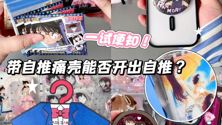 痛壳db｜带上小兰痛壳吃谷db能否开出自推？