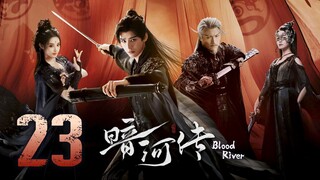 🇨🇳𝔼ℙ𝕊 23 | 𝗕𝗥: ɮʟօ0ɖ ʀɨʋεʀ (2𝗢25)[EngSub]