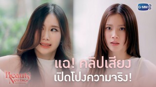 แฉ! คลิปเสียง เปิดโปงความจริง! | Beauty Newbie หัวใจไม่มีปลอม
