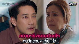 ความจริงชวนปวดใจ คนรักตายจากไปแล้ว | Highlight LOVE LESSON 010 Ep.03 | 19 มิ.ย. 67 | one31