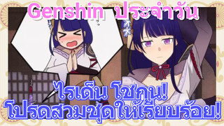 [เก็นชิน，ประจำวัน] ไรเด็น โชกุน! โปรดสวมชุดให้เรียบร้อย!