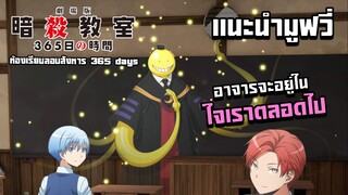 เเนะนำมูฟวี่ assassination classroom 365 days อาจารอยู่ในใจผมเสมอ