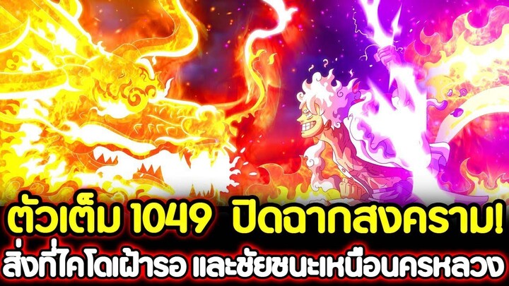 [ตัวเต็ม] : วันพีช 1049 ปิดฉากสงคราม! สิ่งที่ไคโดเฝ้ารอ และชัยชนะเหนือนครหลวง !!
