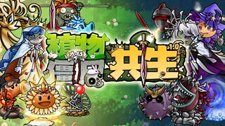 植物大战僵尸共生版1.0宣传片