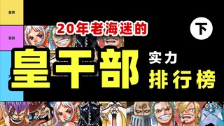 皇干部实力排行榜，20年老海迷的专业排行（下）【海贼王战力研究室】