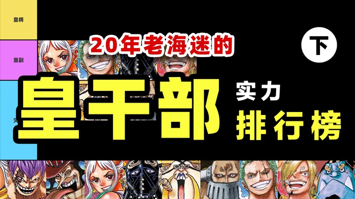 皇干部实力排行榜，20年老海迷的专业排行（下）【海贼王战力研究室】