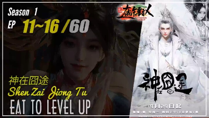 Eat To Level Up Season 1 Eps. 11 ~ 15 神在囧途 Shen Zai Jiong Tu | Donghua - 1080P