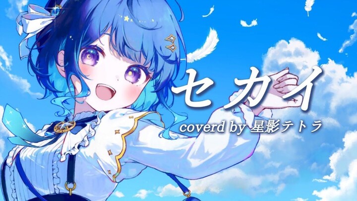 【デビュー1周年記念】セカイ / DECO*27×堀江晶太(kemu) Covered by 星影テトラ