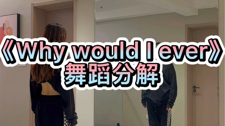 《why would I ever》舞蹈分解