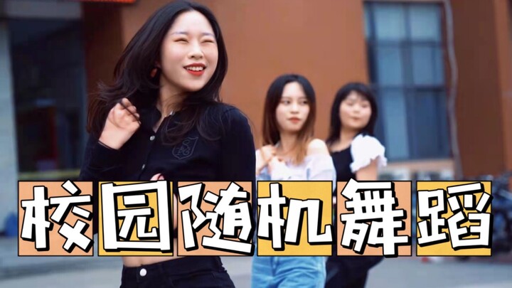 【电子科技大学】【Bit-U流行舞团】校园随机舞蹈完整版，你电的随舞氛围也超棒！