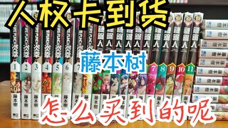 漫画分享25期 炎拳 电锯人 链锯人 蓦然回首  购买经验分享 藤本树 东立