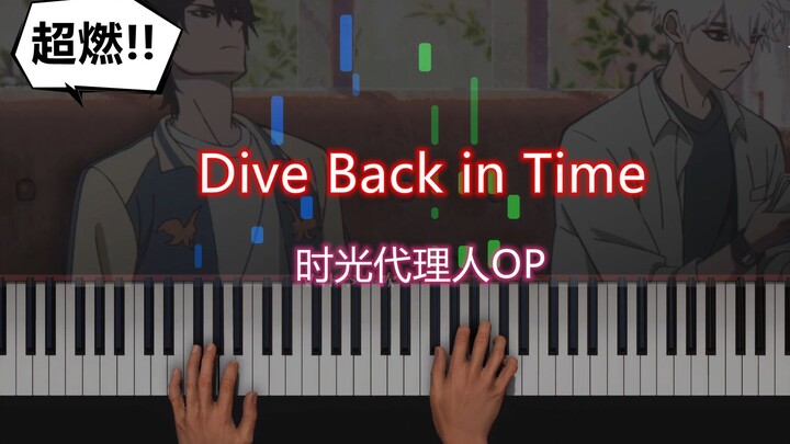 【钢琴教程】Dive back in time 时光代理人OP 超燃！！！