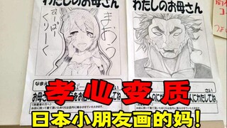 日本5 6岁小朋友心中的老妈！ 画技高超 孝心变质！