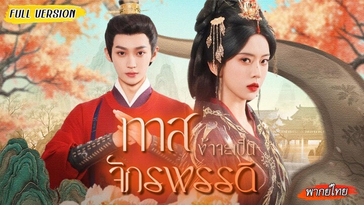 【พากย์ไทยFULL】ชาติก่อนถูกกรอกยาพิษตาย ชาตินี้ขอถีบชายชั่ว ฆ่าทรราชก่อนขึ้นครองบัลลังก์🔪🔥