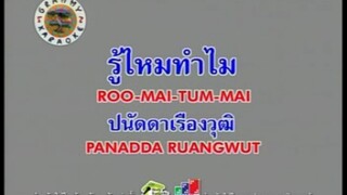 รู้ไหมทำไม - ปนัดดา เรืองวุฒิ [MV KARAOKE STEREO]