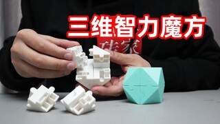 将八块零件组成一个多面体就算成功，看着简单，玩起来有一亿点难