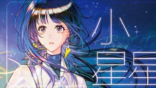 #1 Tiny Stars【Remix+Cover】