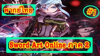 Sword Art Online ตอนที่ 1 พากย์ไทย ภาค 2