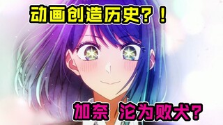 惊人展开！顶级作画！动画创造历史？【我推的孩子】第8集表现？【我推 四月新番吐槽】