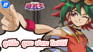 [ยูกิโอ]ยูยะ ปะทะ โชจิโร่/ การประลองที่ดี (แม้ว่าสไตล์ไม่ดี)_2