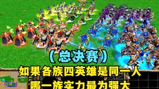 《魔兽争霸3》，如果各族四英雄是同一人，哪一族实力最强大？（总决赛）