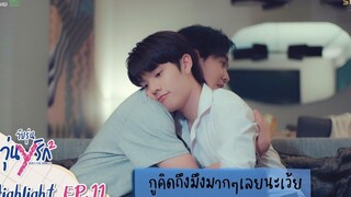 Highlight EP11 Gen Y The Series Season 2 วัยรุ่นวุ่น Y รัก ไม่ใช่งูรัด แต่เป็นคนนี้ต่างหาก