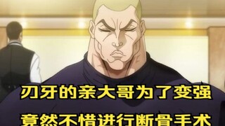 刃牙的亲大哥为了变强，竟然不惜进行断骨手术，身材暴涨20厘米！