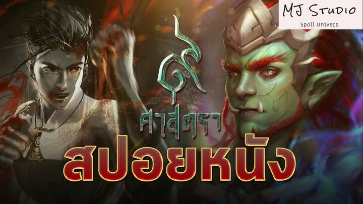 (รีรัน) เมื่อเมืองมนุษย์โดนยึด อีกแล้วววว สปอยหนัง-เก่า 9 ศาสตรา พ.ศ.2561