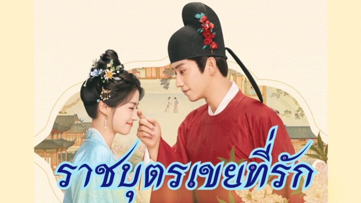 Ep.25 ราชบุตรเขยที่รัก [พากย์ไทย]