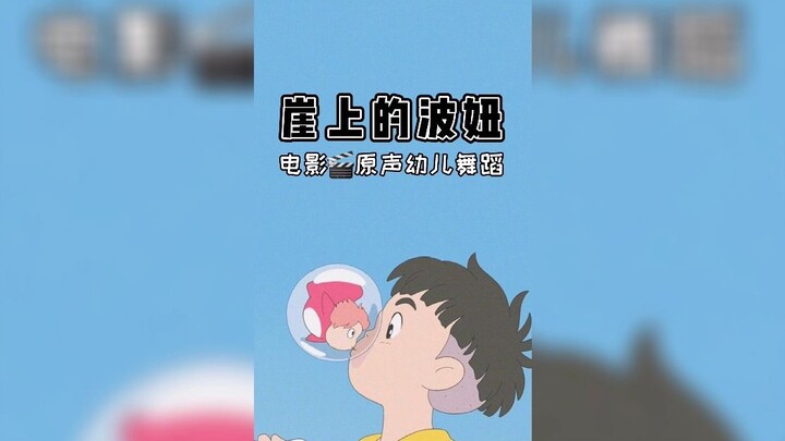 《崖上的波妞》幼儿舞蹈完整版