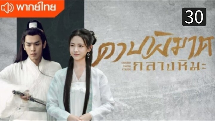 ดาบพิฆาตกลางหิมะ ตอนที่ 30