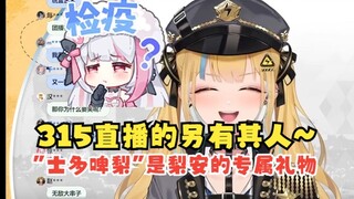 【又一】315我当然不播了~怎么会是我播呢😉B站怎么没有“士多啤梨”做梨安的专属礼物啊😡小猴串个没完了🤣