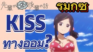 [เรื่องที่น่ารำคาญของรุ่นพี่] รีมิกซ์ | KISS ทางอ้อม?