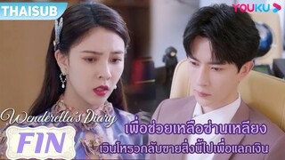 FIN | เพื่อช่วยเหลือซ่านเหลียง เวินโหรวกลับขายสิ่งนี้ไปเพื่อแลกเงิน | ไดอารี่ของเวนเดอเรลล่า | YOUKU