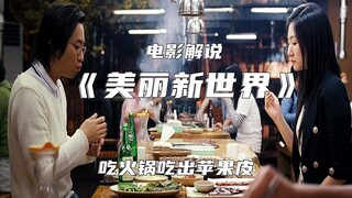小情侣去火锅店吃饭，竟吃出烂苹果皮，结果引起大祸!电影解说