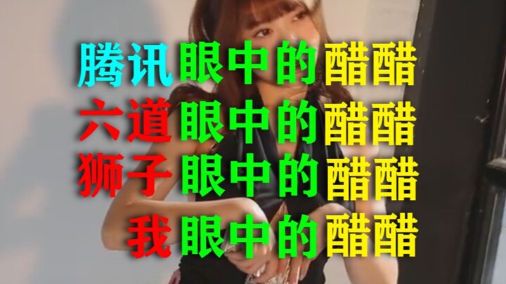 Cui Cui in Tencent’s eyes, Cui Cui in Liudao’s eyes, Cui Cui in Lion’s eyes, and Cui Cui in my eyes…