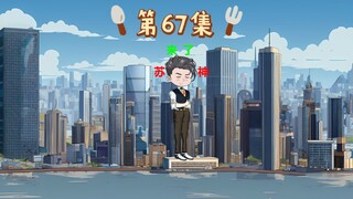 第67集｜苏宇设置陷阱等待王涛！一顿美食俘获上官云的心！