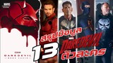 สรุปข้อมูลตัวละครทั้ง 13 คนใน Daredevil Born Again [มีสปอยล์]
