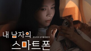 자기, 핸드폰 좀 열어봐 [내 남자의 스마트폰] EP.01~EP.05