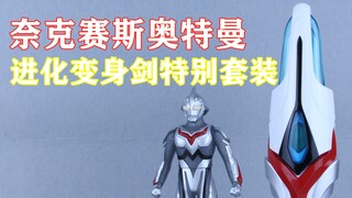 日本玩家叒叒叒羡慕不已了！奥特经典 奈克赛斯奥特曼进化变身剑特别套装 中国限定【味增的把玩时刻】