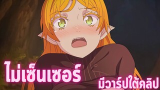 อนิเมะห้ามดูในที่สาธารณะ [EP.47] ไม่เซ็นเซอร์