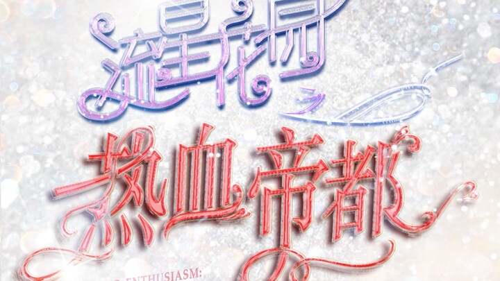 【TF Family】“สวนดอกไม้แห่งลมกรด: เมืองหลวงอันเร่าร้อน” ตอนที่ 14: “ความพยายามครั้งสุดท้ายของซัวซาน”