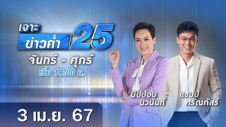 🔴 Live เจาะข่าวค่ำ 25 วันที่ 3 เมษายน 2567 #GMM25